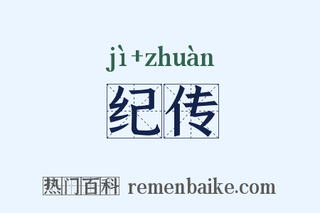 纪传是什么意思的图片